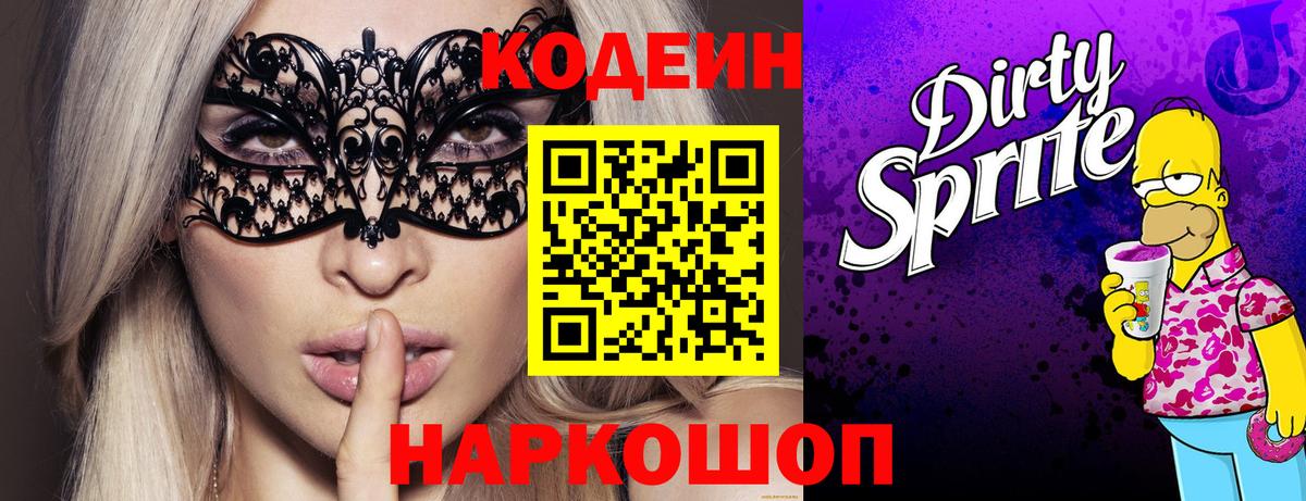 Кодеиновый сироп Lean Purple Drank  Кодеин Purple Drank  Ярцево  Вход с VPN 