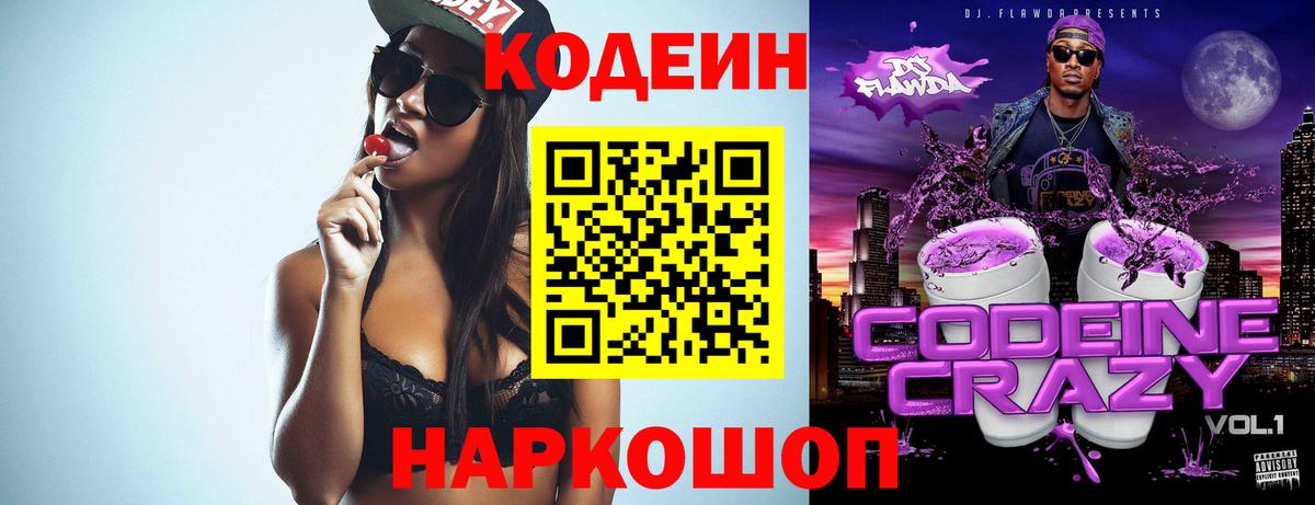Кодеин Purple Drank Ярцево